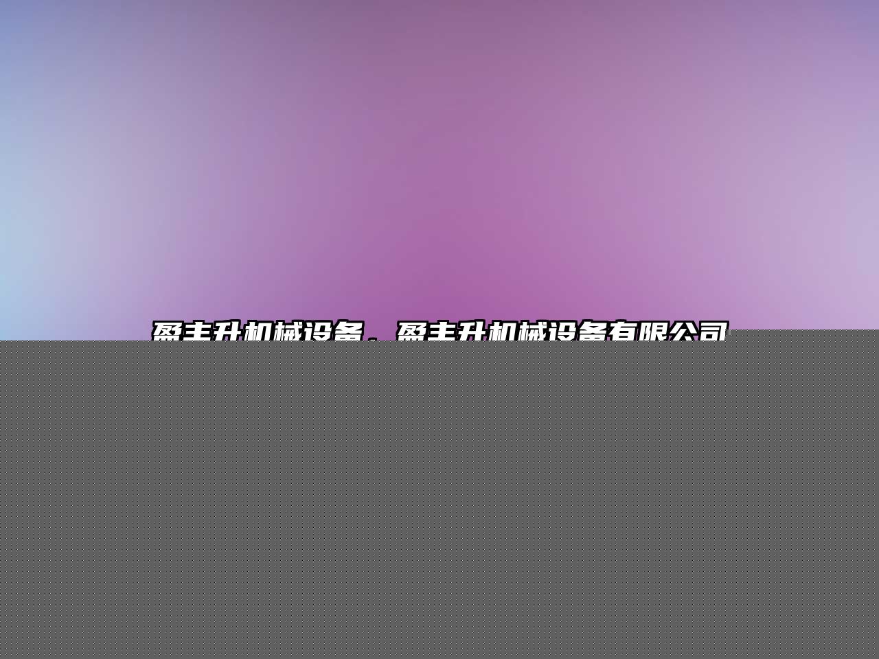 盈豐升機(jī)械設(shè)備，盈豐升機(jī)械設(shè)備有限公司