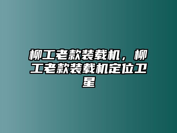柳工老款裝載機，柳工老款裝載機定位衛(wèi)星