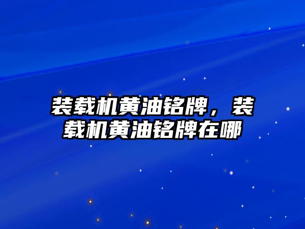 裝載機黃油銘牌，裝載機黃油銘牌在哪