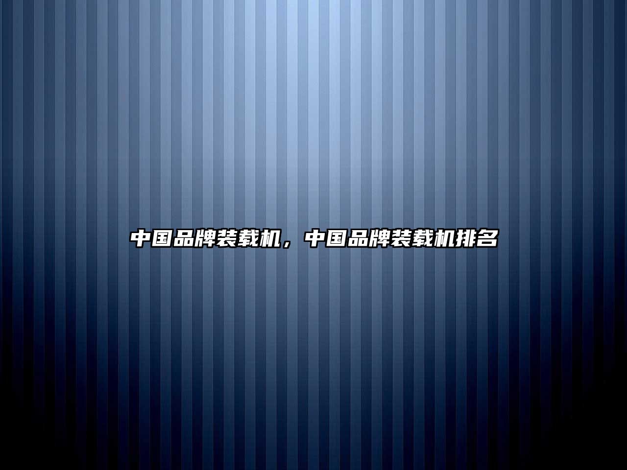 中國(guó)品牌裝載機(jī)，中國(guó)品牌裝載機(jī)排名