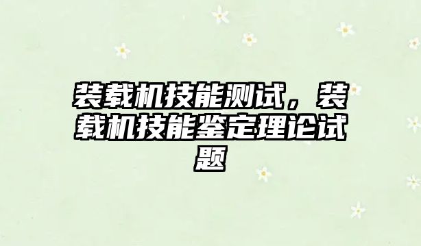 裝載機技能測試，裝載機技能鑒定理論試題