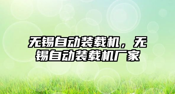 無(wú)錫自動(dòng)裝載機(jī)，無(wú)錫自動(dòng)裝載機(jī)廠家