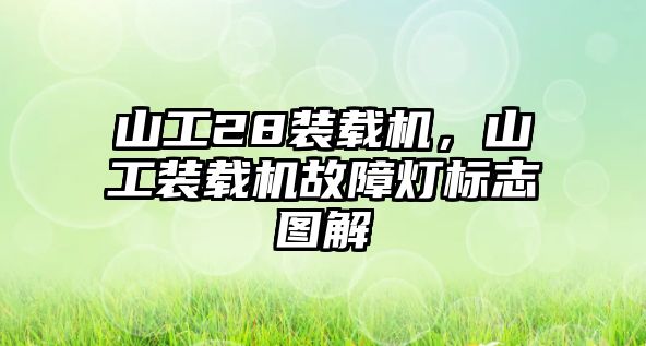 山工28裝載機，山工裝載機故障燈標志圖解
