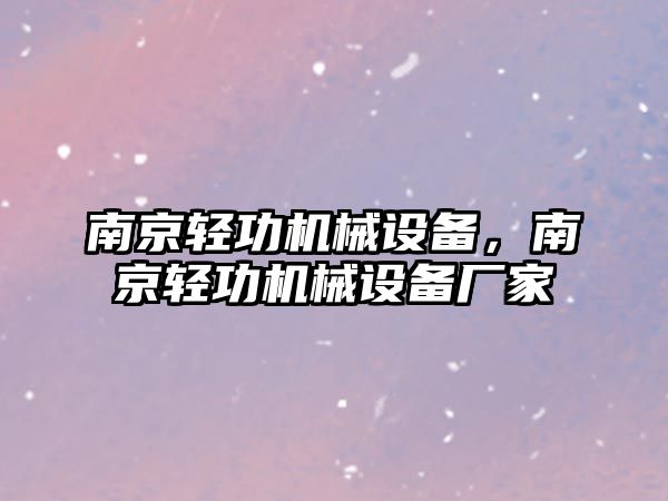 南京輕功機(jī)械設(shè)備，南京輕功機(jī)械設(shè)備廠家