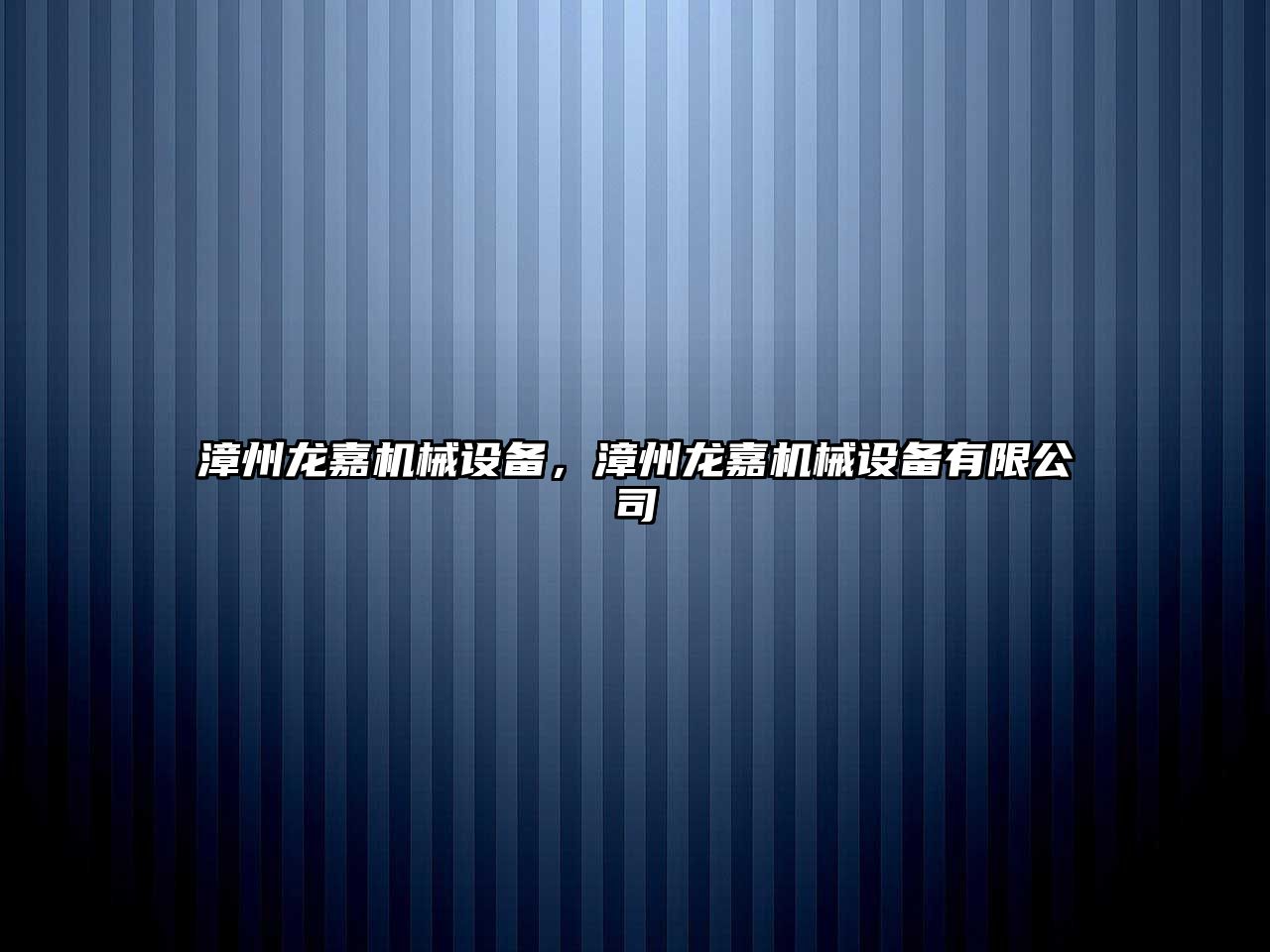 漳州龍嘉機(jī)械設(shè)備，漳州龍嘉機(jī)械設(shè)備有限公司