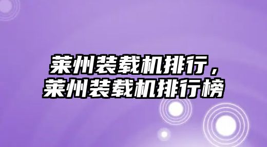 萊州裝載機(jī)排行，萊州裝載機(jī)排行榜