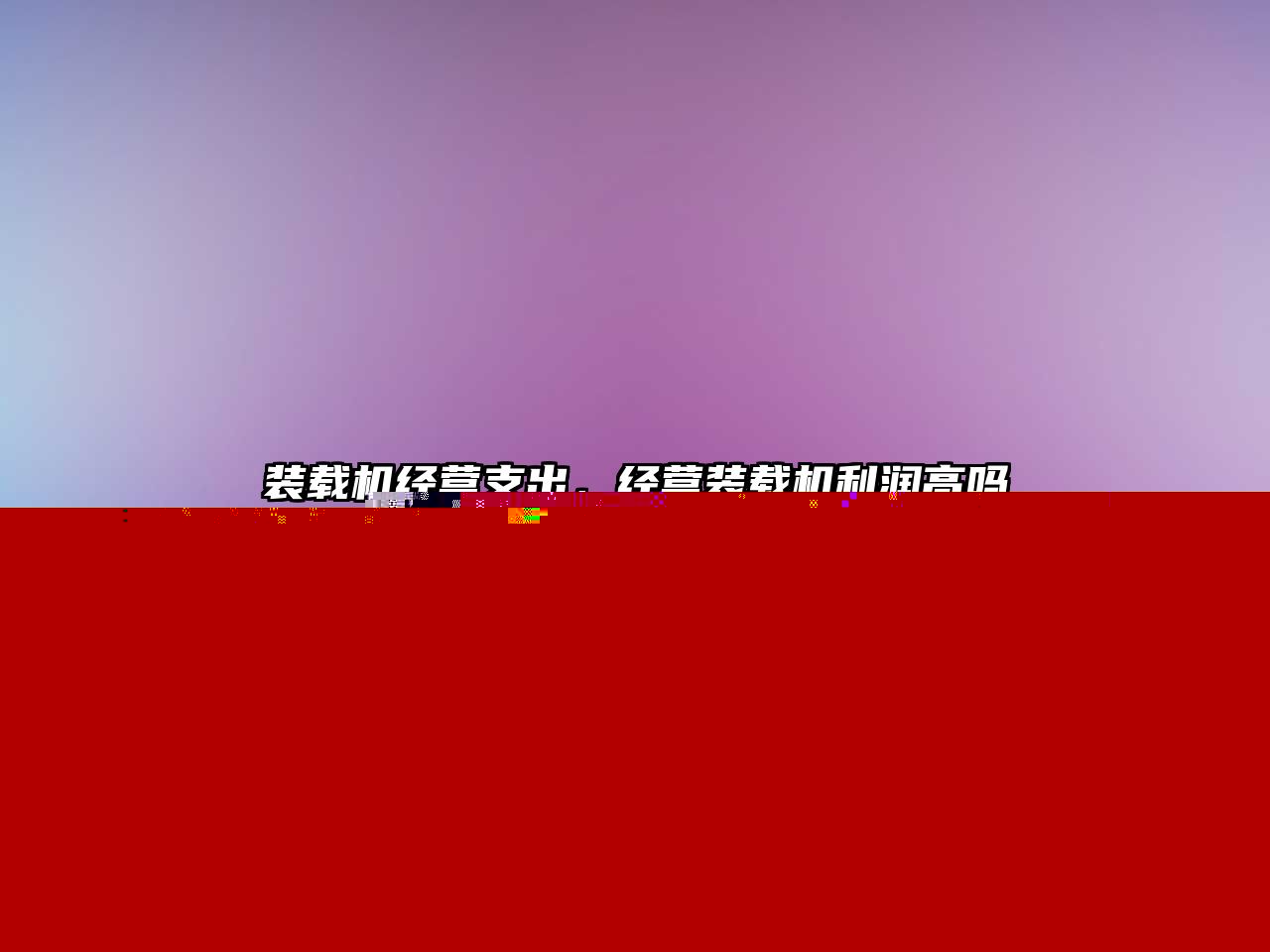 裝載機(jī)經(jīng)營(yíng)支出，經(jīng)營(yíng)裝載機(jī)利潤(rùn)高嗎