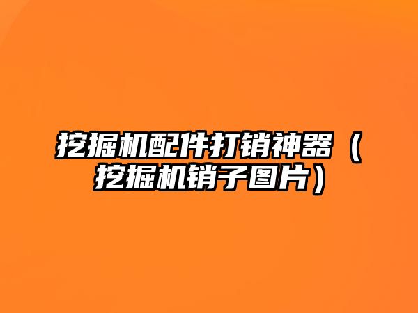 挖掘機(jī)配件打銷(xiāo)神器（挖掘機(jī)銷(xiāo)子圖片）