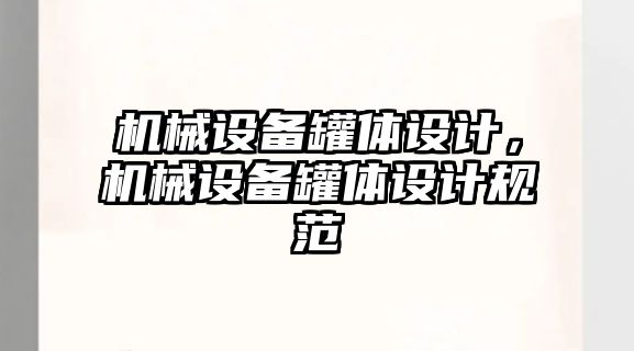 機(jī)械設(shè)備罐體設(shè)計(jì)，機(jī)械設(shè)備罐體設(shè)計(jì)規(guī)范