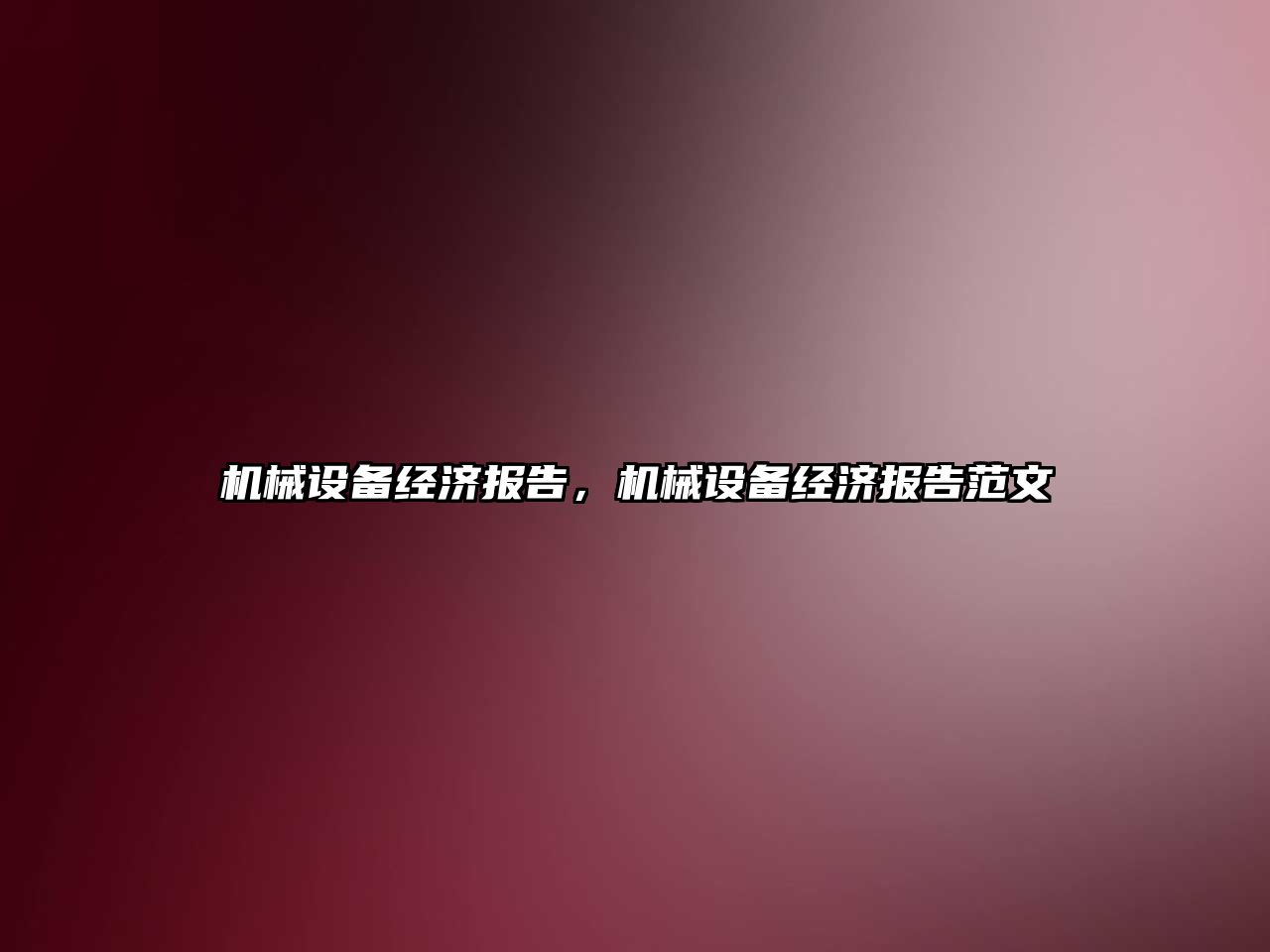 機(jī)械設(shè)備經(jīng)濟(jì)報告，機(jī)械設(shè)備經(jīng)濟(jì)報告范文
