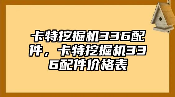 卡特挖掘機(jī)336配件，卡特挖掘機(jī)336配件價格表
