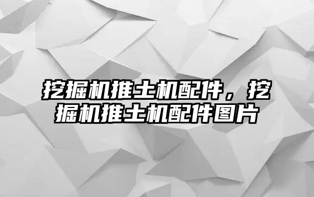 挖掘機(jī)推土機(jī)配件，挖掘機(jī)推土機(jī)配件圖片