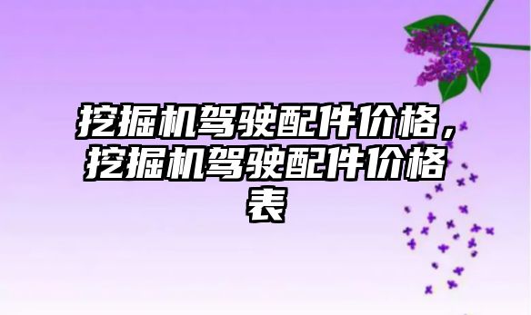 挖掘機駕駛配件價格，挖掘機駕駛配件價格表
