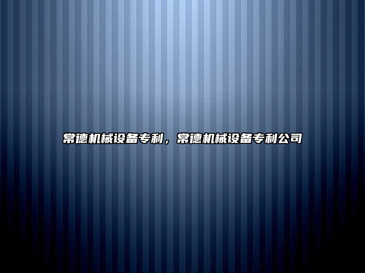 常德機(jī)械設(shè)備專利，常德機(jī)械設(shè)備專利公司