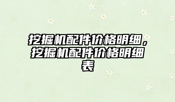 挖掘機(jī)配件價格明細(xì)，挖掘機(jī)配件價格明細(xì)表