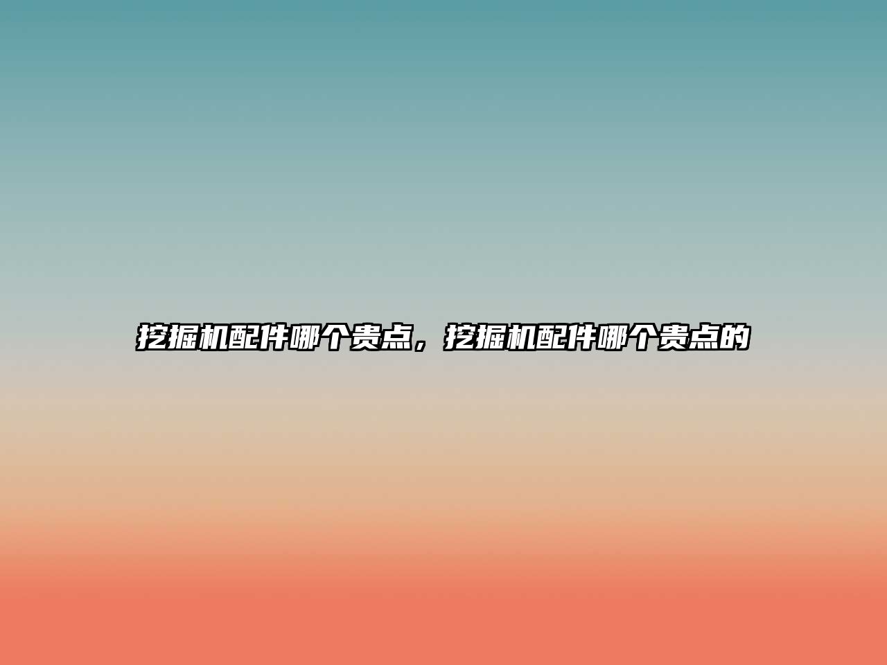 挖掘機(jī)配件哪個(gè)貴點(diǎn)，挖掘機(jī)配件哪個(gè)貴點(diǎn)的
