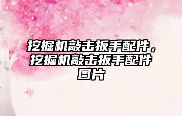 挖掘機敲擊扳手配件，挖掘機敲擊扳手配件圖片