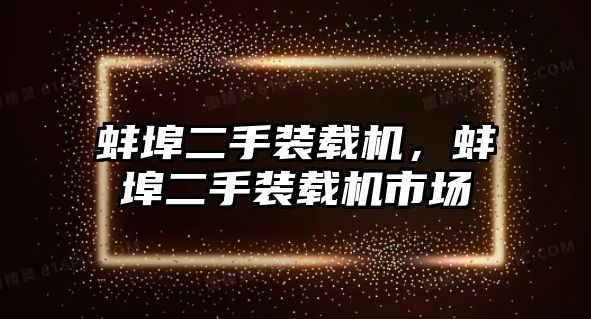蚌埠二手裝載機(jī)，蚌埠二手裝載機(jī)市場(chǎng)