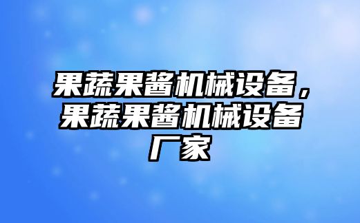 果蔬果醬機械設(shè)備，果蔬果醬機械設(shè)備廠家