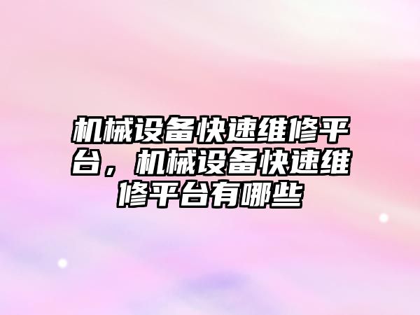 機械設備快速維修平臺，機械設備快速維修平臺有哪些