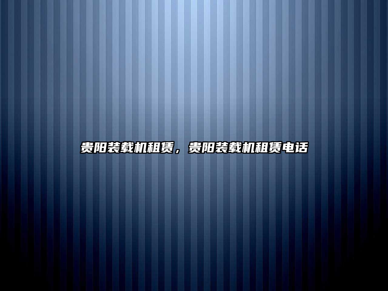 貴陽(yáng)裝載機(jī)租賃，貴陽(yáng)裝載機(jī)租賃電話(huà)