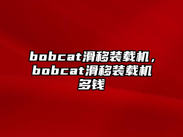 bobcat滑移裝載機，bobcat滑移裝載機多錢