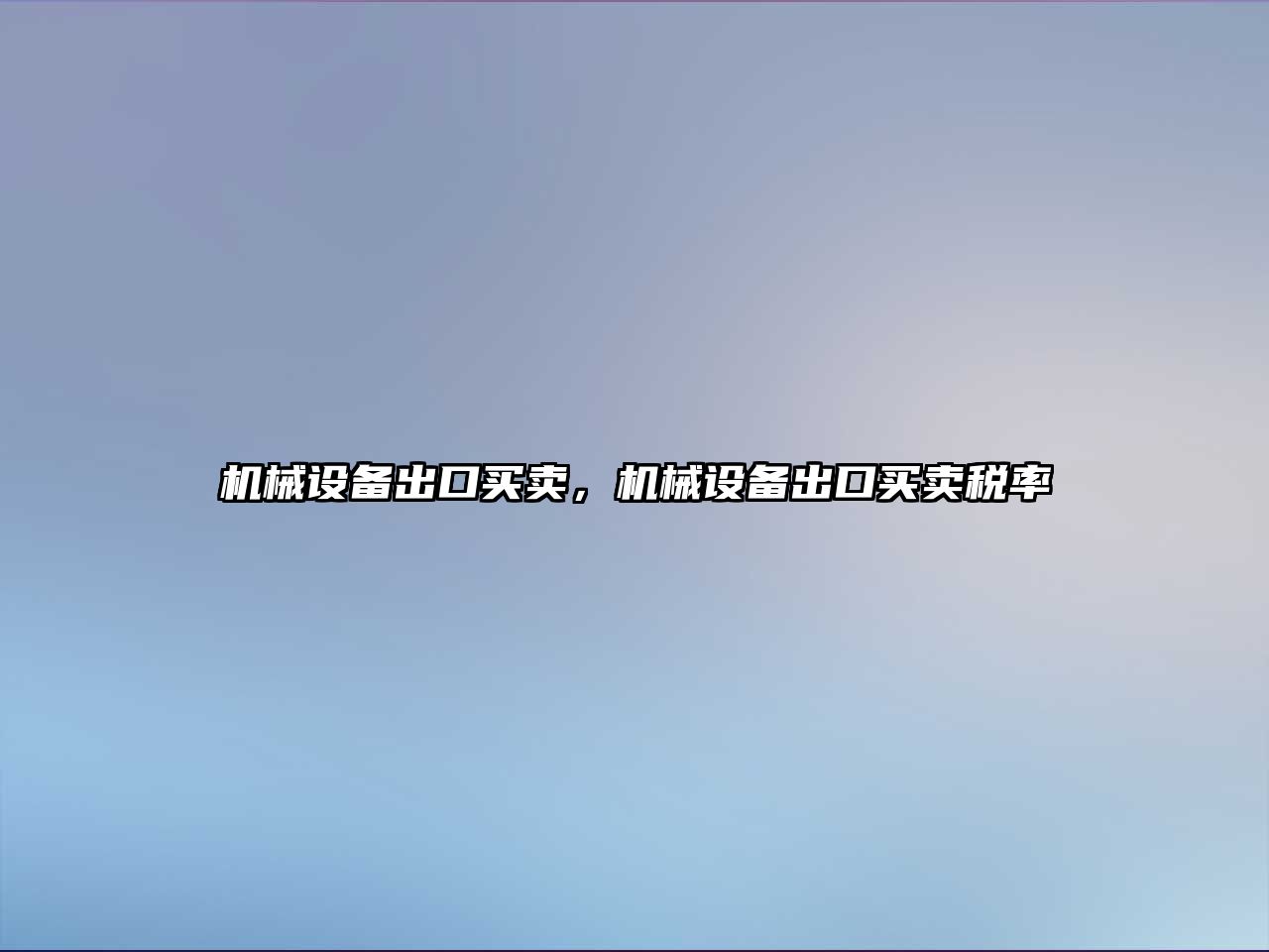 機(jī)械設(shè)備出口買(mǎi)賣(mài)，機(jī)械設(shè)備出口買(mǎi)賣(mài)稅率