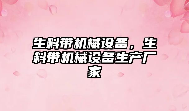 生料帶機械設(shè)備，生料帶機械設(shè)備生產(chǎn)廠家