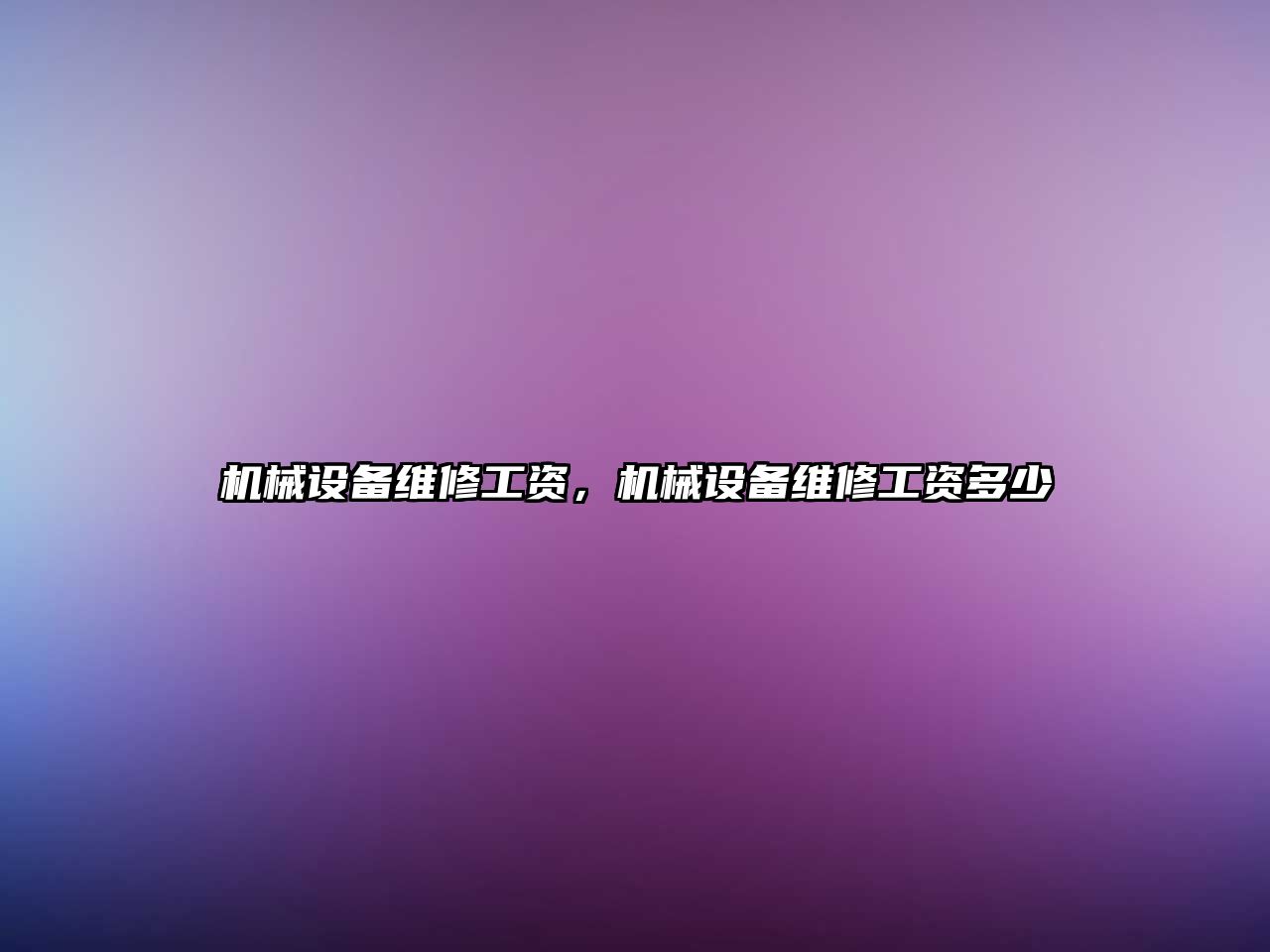 機械設(shè)備維修工資，機械設(shè)備維修工資多少