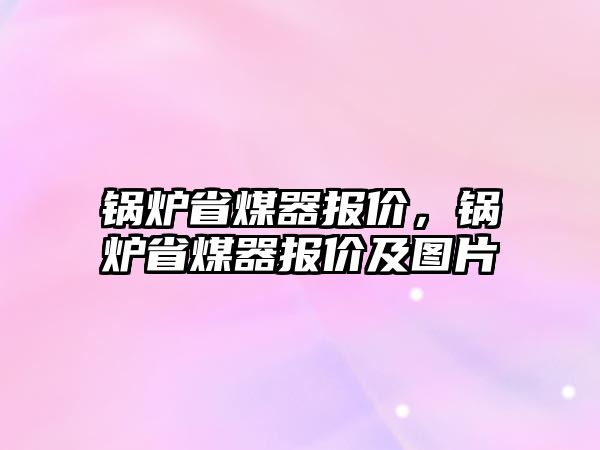 鍋爐省煤器報(bào)價(jià)，鍋爐省煤器報(bào)價(jià)及圖片