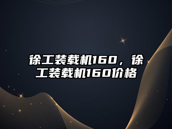 徐工裝載機160，徐工裝載機160價格