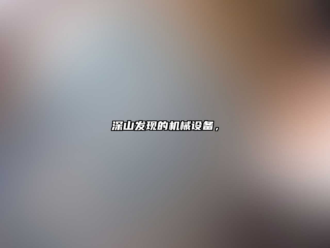 深山發(fā)現(xiàn)的機械設備，