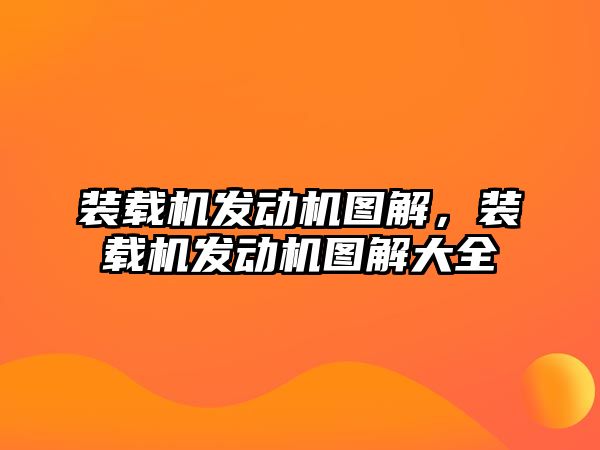 裝載機(jī)發(fā)動(dòng)機(jī)圖解，裝載機(jī)發(fā)動(dòng)機(jī)圖解大全