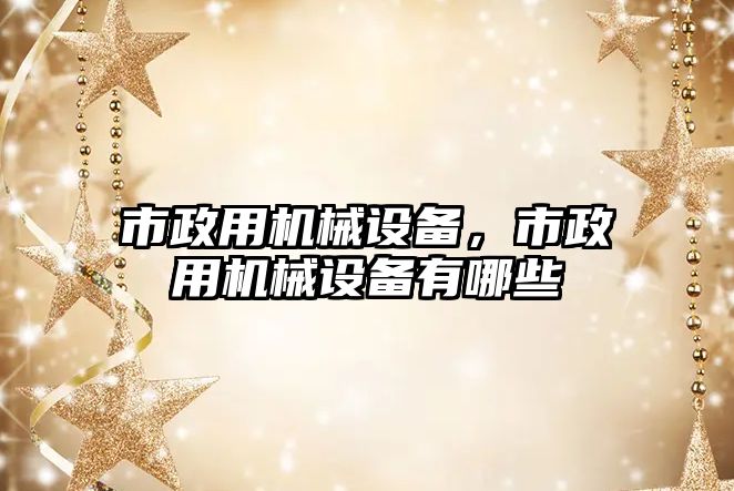 市政用機械設備，市政用機械設備有哪些