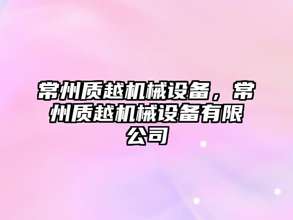 常州質(zhì)越機械設備，常州質(zhì)越機械設備有限公司