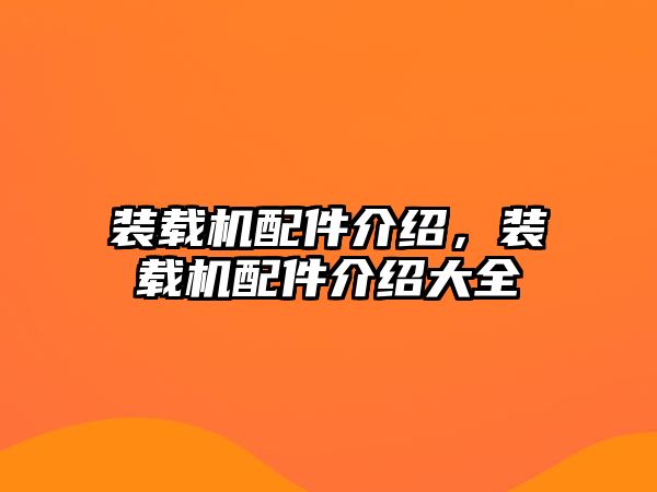 裝載機(jī)配件介紹，裝載機(jī)配件介紹大全