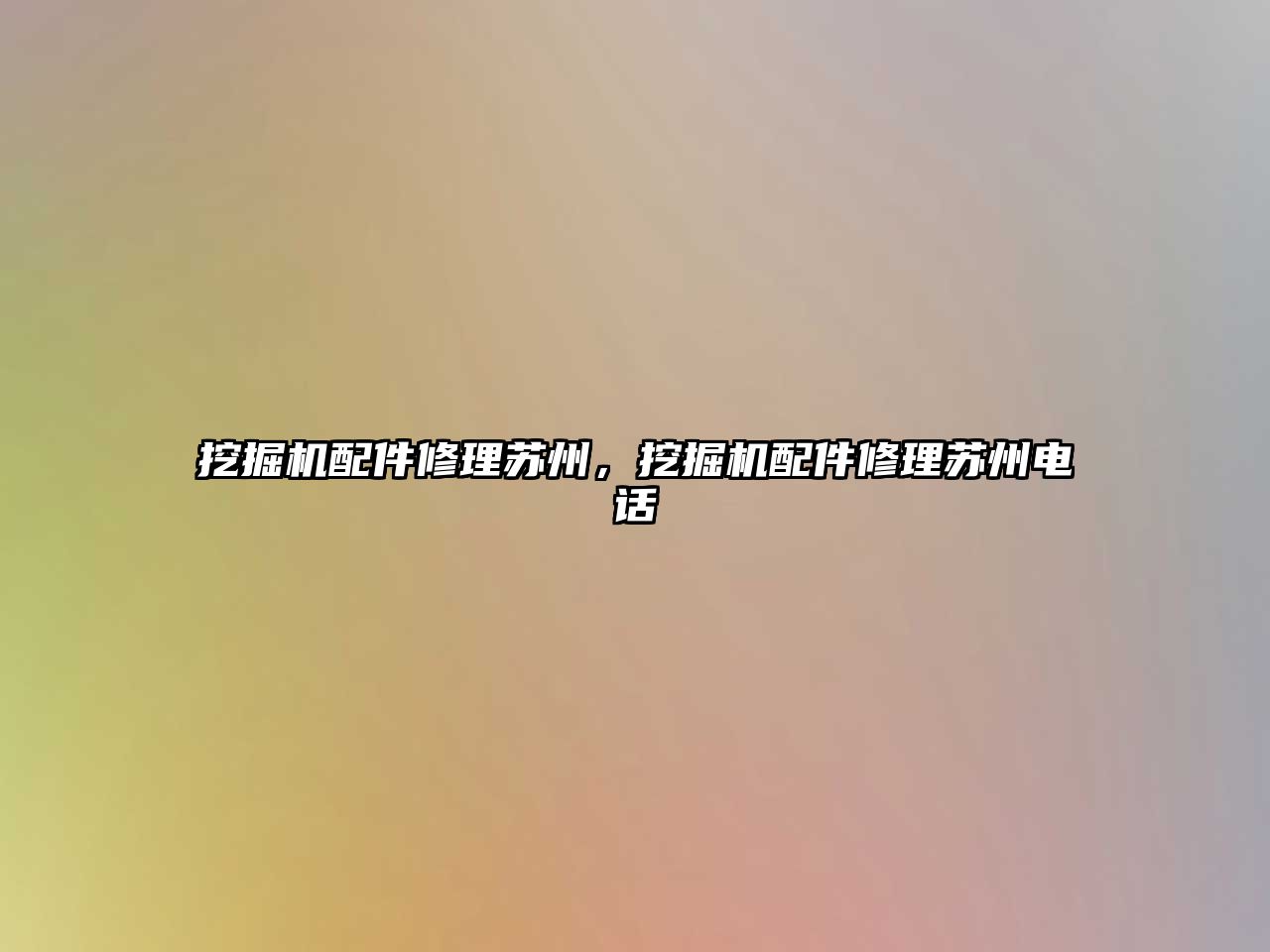 挖掘機(jī)配件修理蘇州，挖掘機(jī)配件修理蘇州電話