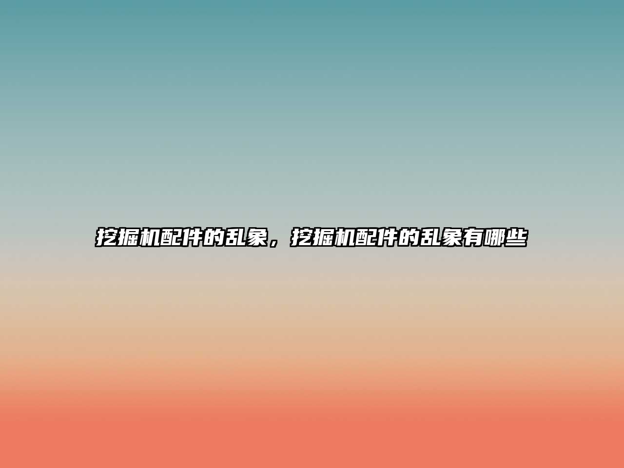 挖掘機(jī)配件的亂象，挖掘機(jī)配件的亂象有哪些