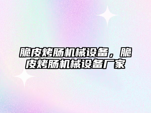 脆皮烤腸機(jī)械設(shè)備，脆皮烤腸機(jī)械設(shè)備廠家