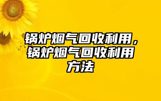 鍋爐煙氣回收利用，鍋爐煙氣回收利用方法