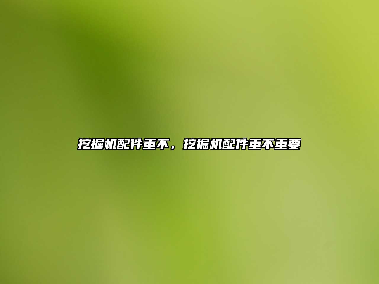 挖掘機(jī)配件重不，挖掘機(jī)配件重不重要