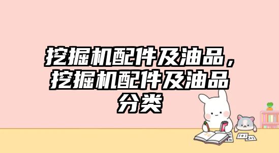 挖掘機配件及油品，挖掘機配件及油品分類