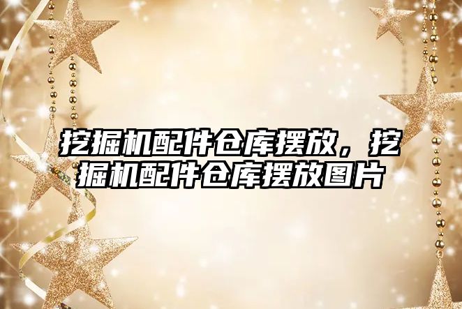 挖掘機配件倉庫擺放，挖掘機配件倉庫擺放圖片