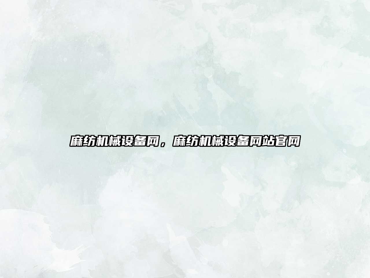 麻紡機械設(shè)備網(wǎng)，麻紡機械設(shè)備網(wǎng)站官網(wǎng)