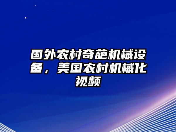 國外農(nóng)村奇葩機械設(shè)備，美國農(nóng)村機械化視頻