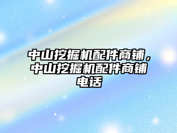 中山挖掘機配件商鋪，中山挖掘機配件商鋪電話