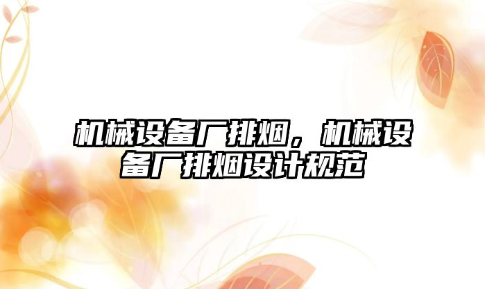機(jī)械設(shè)備廠排煙，機(jī)械設(shè)備廠排煙設(shè)計(jì)規(guī)范