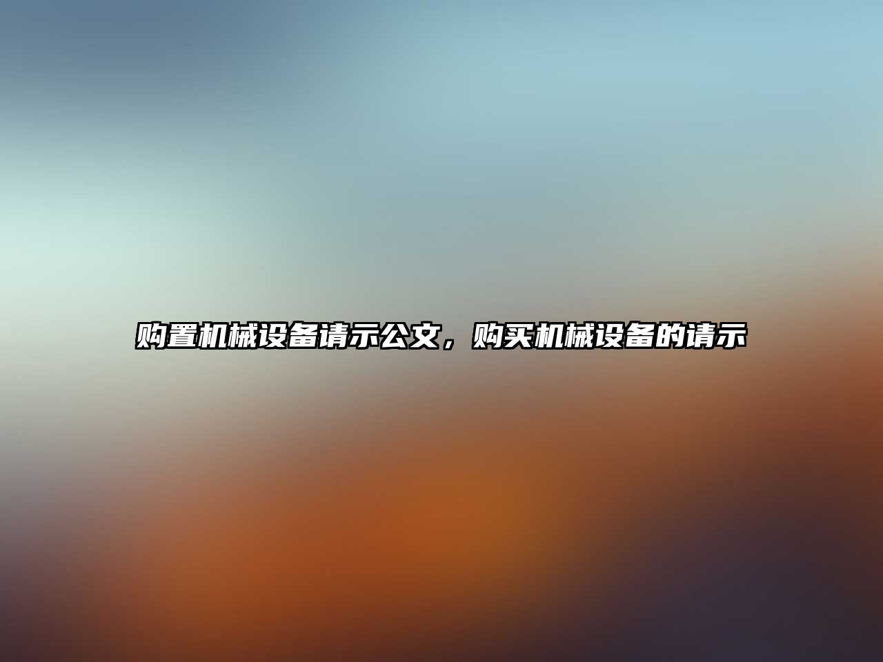 購置機(jī)械設(shè)備請示公文，購買機(jī)械設(shè)備的請示