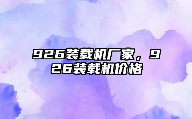 926裝載機廠家，926裝載機價格