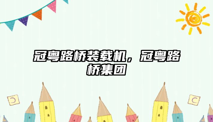 冠粵路橋裝載機，冠粵路橋集團